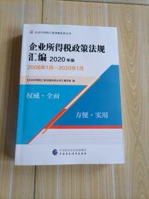 企业所得税政策法规汇编（2020年版）