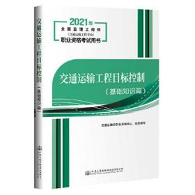 2021交通运输工程目标控制（基础知识篇）