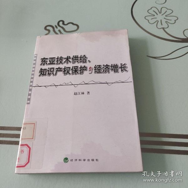 东亚技术供给、知识产权保护与经济增长