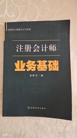 注册会计师业务基础