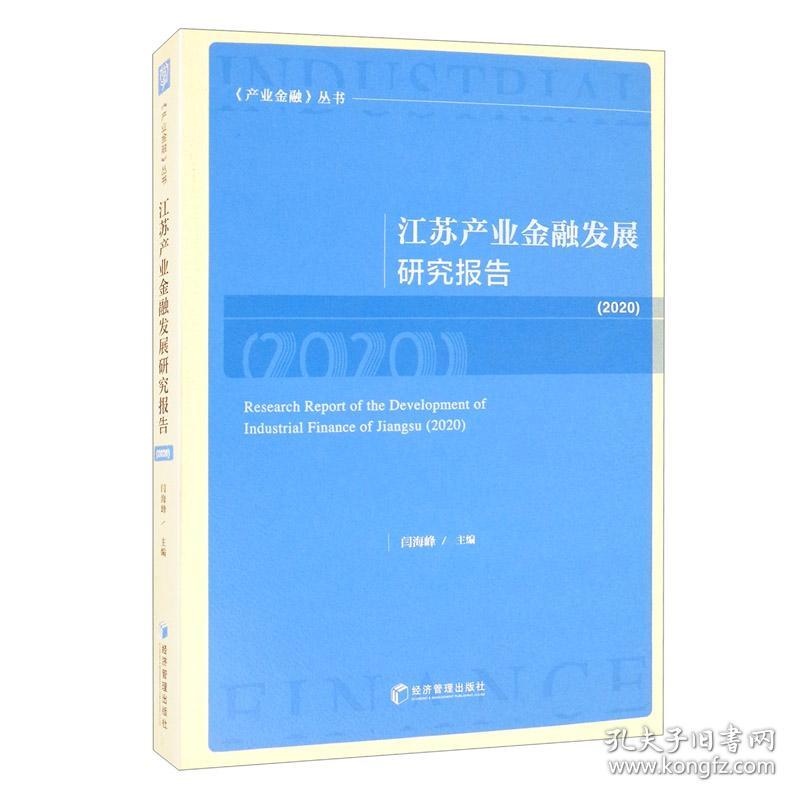 江苏产业金融发展研究报告（2020）