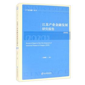 江苏产业金融发展研究报告·2020