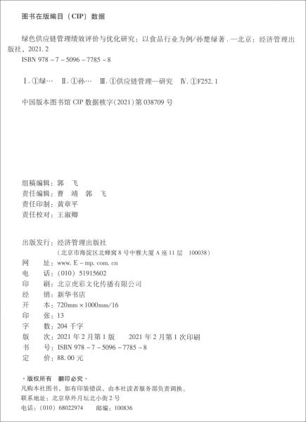 绿色供应链管理绩效评价与优化研究:以食品行业为例