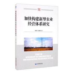 【正版全新】加快构建新型农业经营体系研究