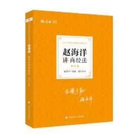 司法考试2021 厚大法考 理论卷·赵海洋讲商经法