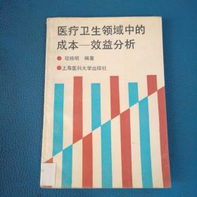 医疗卫生领域中的成本 效益分析