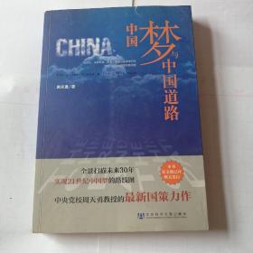 中国梦与中国道路一一作者签名版