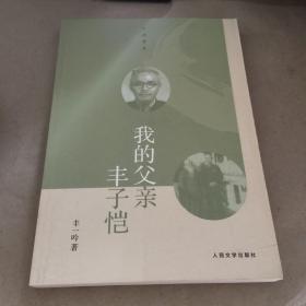 人与岁月：我的父亲丰子恺