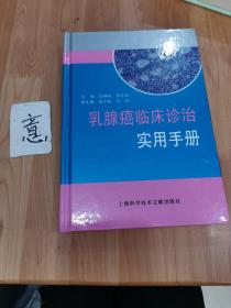 乳腺癌临床诊治实用手册