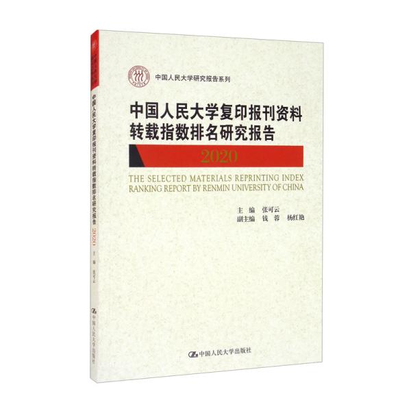 中国人民大学复印报刊资料转载指数排名研究报告2020/中国人民大学研究报告系列