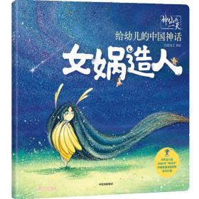 神仙的给幼儿的中国神话-女娲造人 段张取艺工作室 中信出版集团