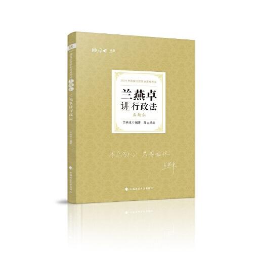 司法考试2021 厚大法考 真题卷·兰燕卓讲行政法