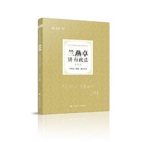 司法考试2021 厚大法考 真题卷·兰燕卓讲行政法