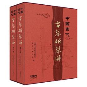 中国当代古琴斫琴师（全二卷）（精装）