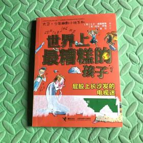 世界上最糟糕的孩子:屁股上长沙发的电视迷