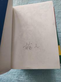 洪荒天子1-7（全7册  有龙人签名）