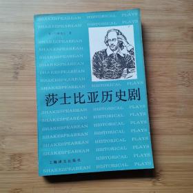 《莎士比亚历史剧》1994年一版一印