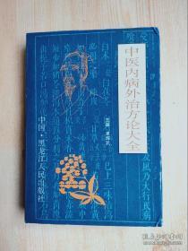 中医内病外治方论大全