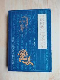 中医内病外治方论大全