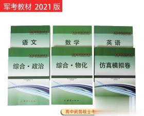 考军校资料2021武警军考教材士兵军校考试用书士兵考学书籍模拟卷