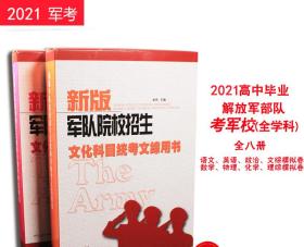 2021军队院校招生复习资料部队战士考军校试卷高中士兵考军校教材