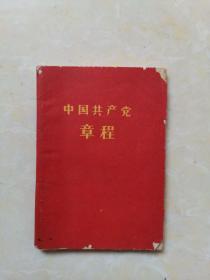 中国共产党章程（1957年）