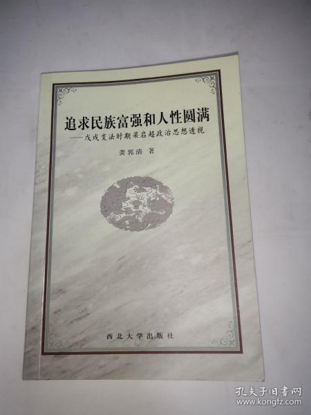 追求民族富强和人性圆满:戊戌变法时期梁启超政治思想透视