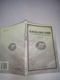 追求民族富强和人性圆满:戊戌变法时期梁启超政治思想透视