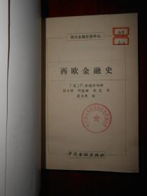 国外金融论著译丛：西欧金融史（1991年一版一印 扉页及书口有馆藏印章 内页泛黄自然旧无勾划）