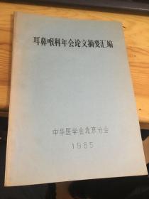 耳鼻咽喉科年会论文摘要汇编 （一九八七年度）油印本