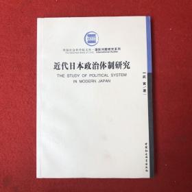 近代日本政治体制研究