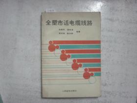 全塑市话电缆线路[j8578]