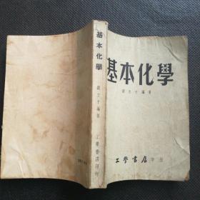 基本化学，1954年