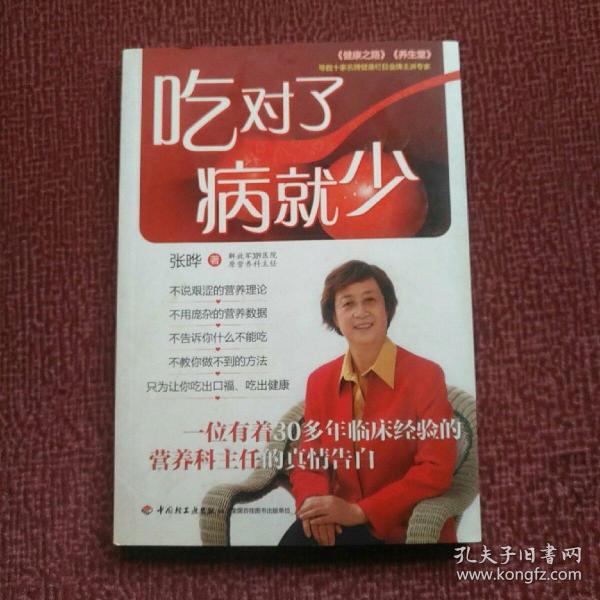 吃对了，病就少：看得懂、用得着的幸福吃喝法则