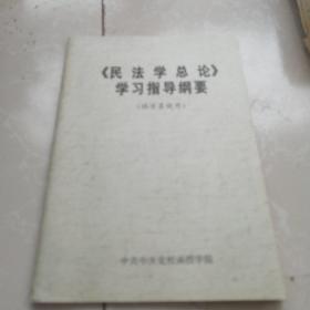 《刑法总论》学习指导纲要