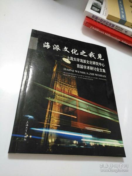 海派文化之我见:上海大学海派文化研究中心首届学术研讨会文集      【存放134层】