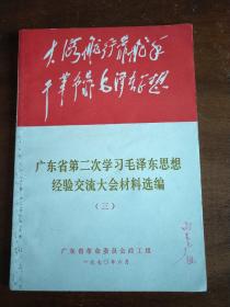 广东省第二次学习毛泽东思想经验交流大会材料选编（三）