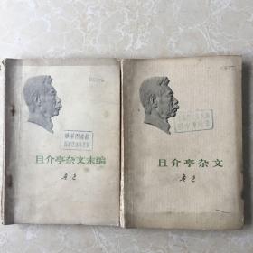 且介亭杂文、且介亭杂文末编