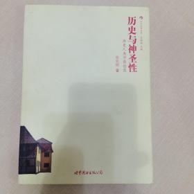 历史与神圣性：历史人类学散论集