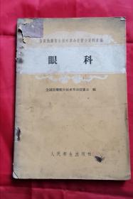 眼科 全国医药卫生技术革命展览会资料汇编 59年版 包邮挂刷