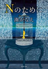 Nのために (双叶文库)，为了N，凑佳苗作品，日文原版