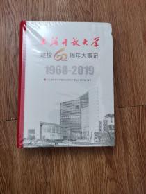 上海开放大学建校60周年大事记（1960--2019）