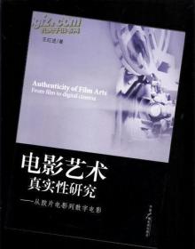 电影艺术真实性研究:从胶片电影到数字电影