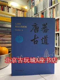 唐蕃古道 七省区精品文物联展【青海省博物馆展览图册】