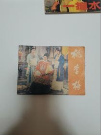 桃李梅