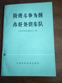 阶级斗争为纲办好外贸车队