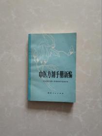 中医方剂手册新编【一版一印】