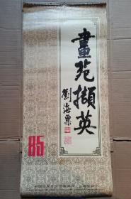 挂历:画苑撷英(刘海粟/题1985年)76X35CM(见描述)中英文对照. F40