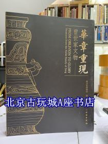 华章重现：曾世家文物【精选叶家山 苏家垄 文峰塔等重要曾国遗址出土青铜器】