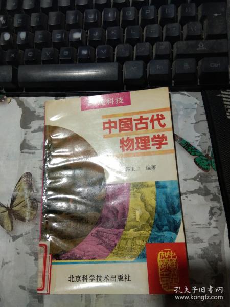 中国古代物理学